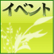 イベント情報