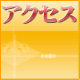 アクセスマップ